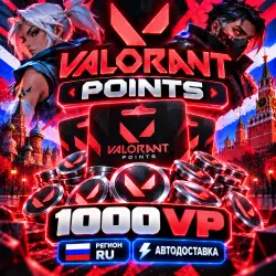 1000 VP VALORANT РЕГИОН RU АВТОДОСТАВКА | Korob04ka, лот №254543