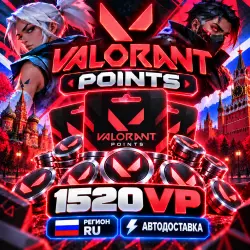VALORANT POINTS RU 1520 VP РОССИЯ | Korob04ka, лот №254544