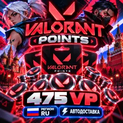 🌍 475 VP VALORANT🔷РЕГИОН RU🔷АВТОДОСТАВКА | Korob04ka