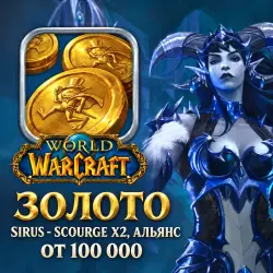 Золото WoW, Sirus — Scourge x2, Альянс (от 100 000 золотых)