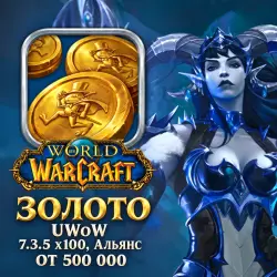 Золото WoW, UWoW — 7.3.5 x100, Альянс (от 500 000 золотых)
