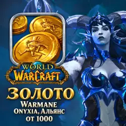 Золото WoW, Warmane — Onyxia, Альянс (от 1000 золотых) — World of Warcraft, лот №261594