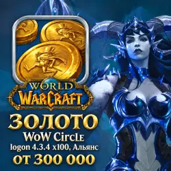 Золото WoW, WoW Circle — logon 4.3.4 x100, Альянс (от 300 000 золотых)