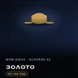 WoW Gold, Sirus — Scourge x2, Horde (from 100,000 gold)