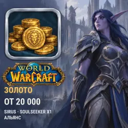 WoW Gold, Sirus — Soulseeker x1, Alliance (from 20,000 gold)