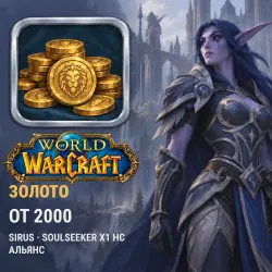 WoW Gold, Sirus — Soulseeker x1 HC, Alliance (from 2,000 gold)