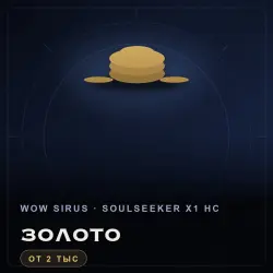 WoW Gold, Sirus — Soulseeker x1 HC, Alliance (from 2,000 gold)