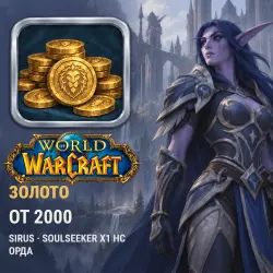 WoW Gold, Sirus — Soulseeker x1 HC, Horde (from 2,000 gold)