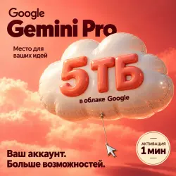 | 18 month| Google Gemini Pro + 5 ТБ 