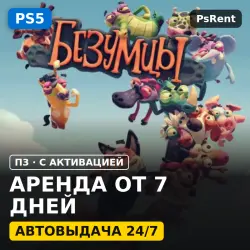 Безумцы (PS5) Rent from 7 days · P3 with activation · Instant delivery