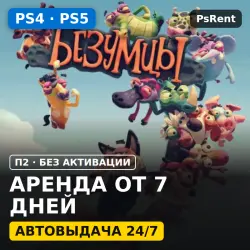 Безумцы (PS4/PS5) Rent from 7 days · P2 · Instant delivery