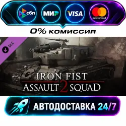 Men of War: Assault Squad 2 - Iron Fist Men of War: Assault Squad 2 - Gold Edition DLC STEAM RU +…