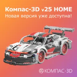 КОМПАС‑3D v25 Home 1 YEAR for WINDOWS
