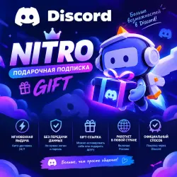 Discord | Подарочная подписка Nitro | GIFT