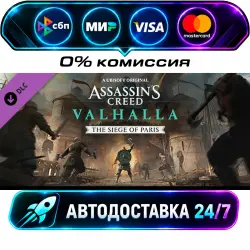 Assassins Creed Valhalla - The Siege of Paris DLC STEAM WORLD AUTO-DELIVERY 24/7