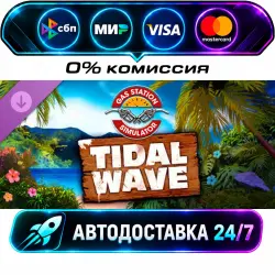 Gas Station Simulator - Tidal Wave DLC STEAM RU + WORLD AUTO-DELIVERY 24/7