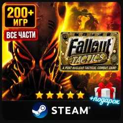 Fallout (Все части) + 200 ИГР | Steam | ПОДАРОК | АВТОВЫДАЧА 24/7