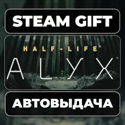 Half-Life: Alyx · STEAM GIFT · АВТОДОСТАВКА