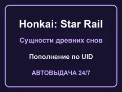 Honkai: Star Rail 1980 + 260 Oneiric Shards (top-up by UID) | Instant 24/7