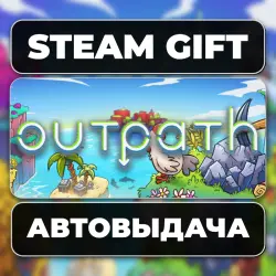 Outpath Steam • RU + WORLD
