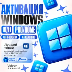 Windows 10/11 (Home и Pro) — ключ продукта | 32/64 бит | Мгновенная доставка