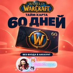Тайм-карта WoW на 60 дней | RU / KZ / EU / AED — World of Warcraft, лот №261657