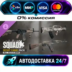 Squad Weapon Skins - Desert Camo Pack DLC STEAM RU + WORLD AUTO-DELIVERY 24/7