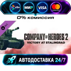 Company of Heroes 2 - Victory at Stalingrad Mission Pack DLC STEAM RU + WORLD AUTO-DELIVERY 24/7