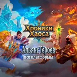 Хроники Хаоса Альянс Героев | Донат | 24/7 ВСЕ ПЛАТФОРМЫ