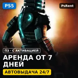 Dead Space | PS5 | Аренда 7–30 дней