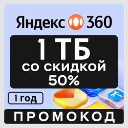 Промокод Яндекс 360 Диск Скидка 50% Год (200ГБ/1ТБ/Семейный)
