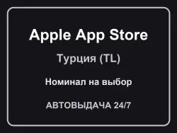 Apple App Store / iTunes Турция (TRY) — подарочная карта, к… — App Store и Apple ID, лот №257702