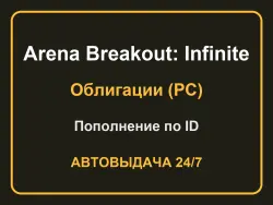 Arena Breakout: Infinite 1000 Bonds (PC, top-up by ID) | Instant 24/7