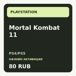Mortal Kombat 11 — PS4/PS5 | Offline activation