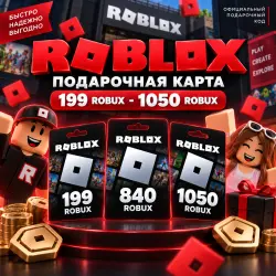 Подарочная карта Roblox - 199-1050 Robux, лот №208019