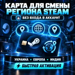 КАРТА ДЛЯ СМЕНЫ РЕГИОНА STEAM НА УКР/ЕВРОПА/ИНДИЯ | ОПИСАНИЕ!!