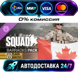 Squad Emotes - Barracks Pack DLC STEAM RU + WORLD AUTO-DELIVERY 24/7