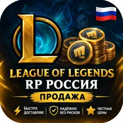 LEAGUE OF LEGENDS RP REPLENISHMENT \ LEAGUE OF LEGENDS FOR RUSSIA I DO IT
