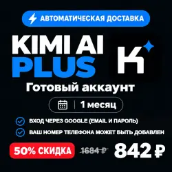 KIMI AI PLUS | Автоматическая доставка | Готовый аккаунт | 1 месяц