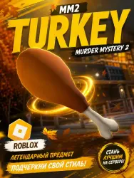 Turkey Knife | MM2 | Murder Mystery 2 — Roblox, лот №269568