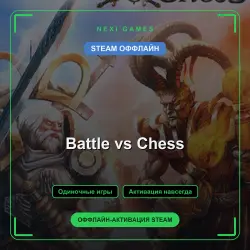 Battle vs Chess — STEAM ОФФЛАЙН аккаунт | Одиночная игра