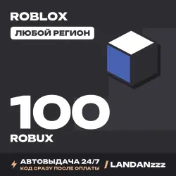 Roblox 100 ROBUX | Код | Любой регион | Автодоставка 24/7, лот №208037
