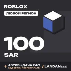 Roblox 100 SAR | Код | Любой регион | Автодоставка 24/7, лот №208038