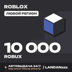Roblox 10000 ROBUX | Код | Любой регион | Автодоставка 24/7, лот №208044