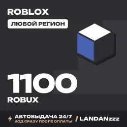 Roblox 1100 ROBUX | Код | Любой регион | Автодоставка 24/7, лот №208046