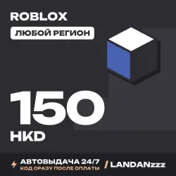 Roblox 150 HKD | Код | Любой регион | Автодоставка 24/7, лот №208076