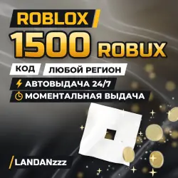 Roblox 1500 ROBUX | Код | Любой регион | Автодоставка 24/7, лот №208043