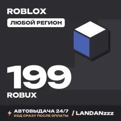 Roblox 199 ROBUX | Код | Любой регион | Автодоставка 24/7, лот №208049