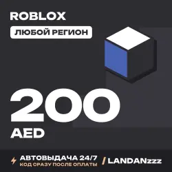 Roblox 200 AED | Код | Любой регион | Автодоставка 24/7, лот №208062