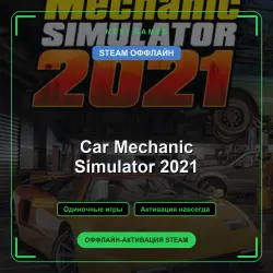 Car Mechanic Simulator 2021 — STEAM OFFLINE account | Single-player